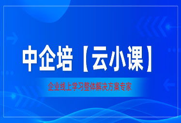 線上培訓(xùn)課程 中企培董事監(jiān)事培訓(xùn)網(wǎng)，助力企業(yè)治理與人才發(fā)展